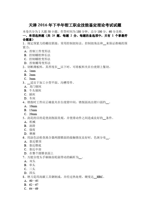 天津2016年下半年钳工职业技能鉴定理论考试试题