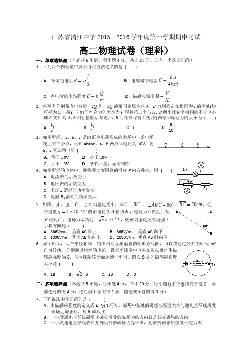 江苏省清江中学2015-2016学年高二上学期期中考试物理试卷(必修)Word版含答案