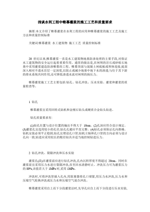 浅谈水利工程中帷幕灌浆的施工工艺和质量要求