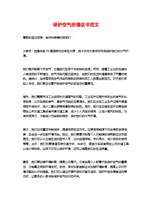 保护空气的倡议书范文