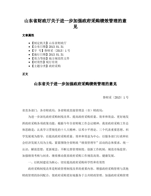 山东省财政厅关于进一步加强政府采购绩效管理的意见