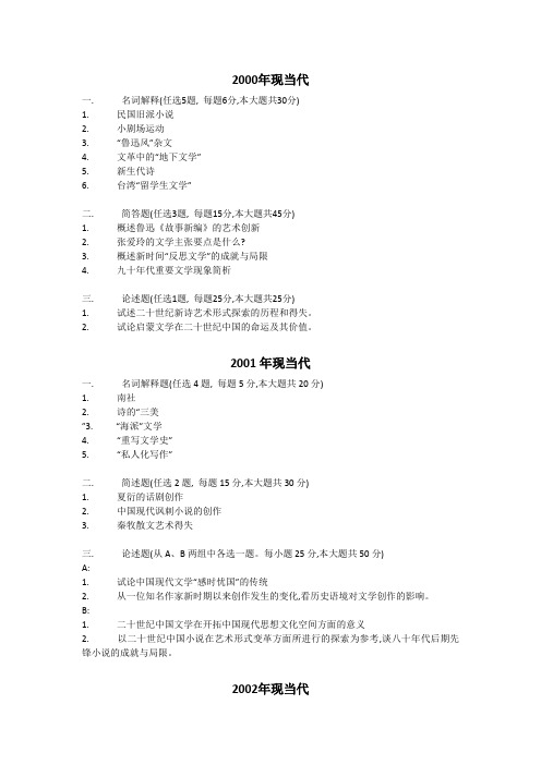 2014年南开大学现当代文学真题2000-2014
