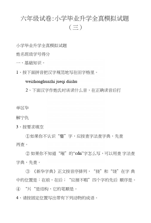 六年级试卷-小学毕业升学全真模拟试题(三).doc