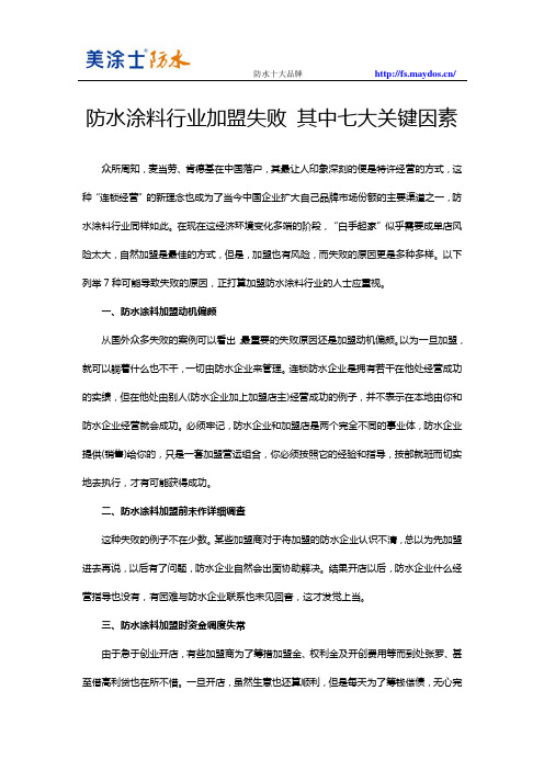 防水涂料行业加盟失败 其中七大关键因素