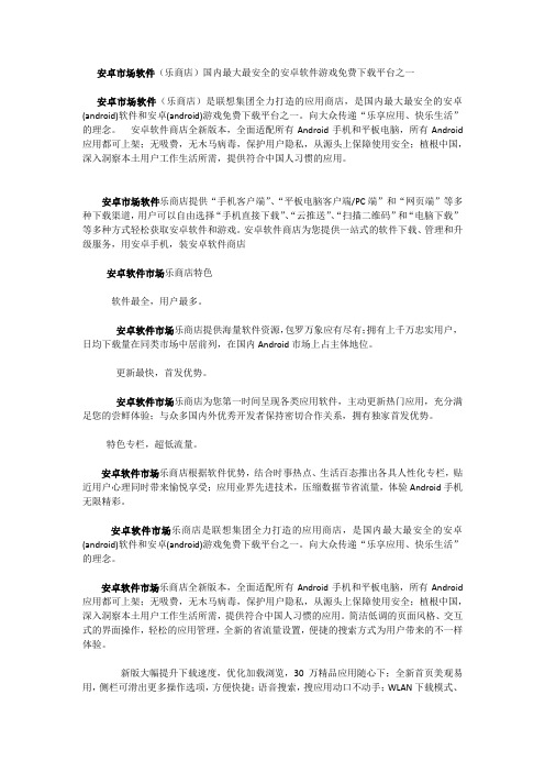 安卓市场软件(乐商店)国内最大最安全的安卓软件游戏免费下载平台之一