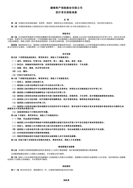 渤海财险医疗责任保险