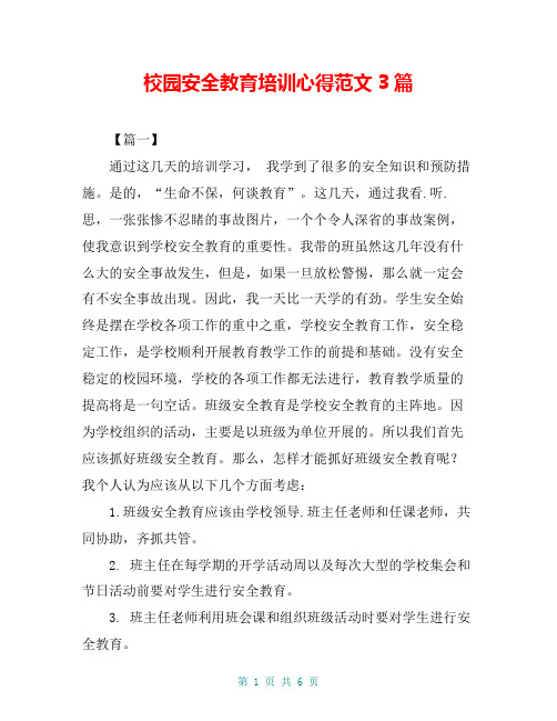 校园安全教育培训心得范文3篇