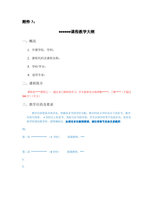 研究生课程教学大纲样本