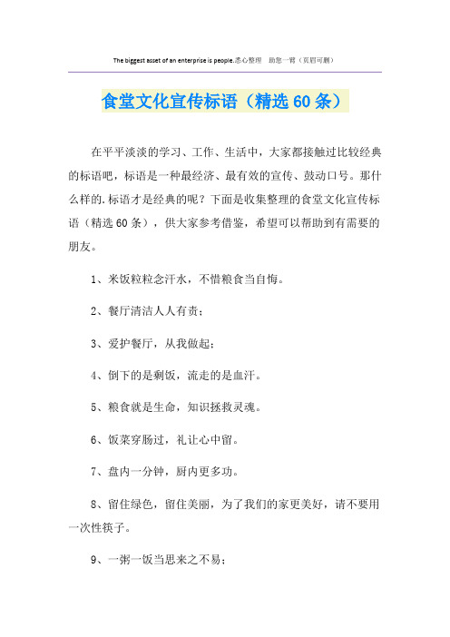 食堂文化宣传标语(精选60条)