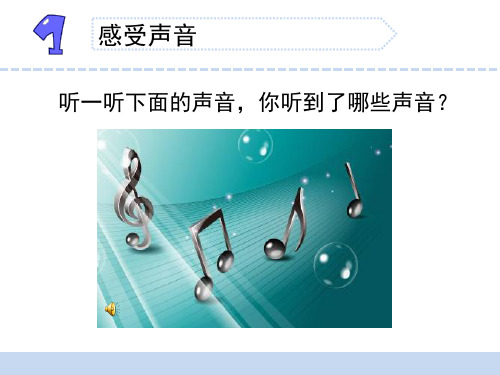 苏教版小学科学三年级下册第三单元《声音的产生》优秀课件