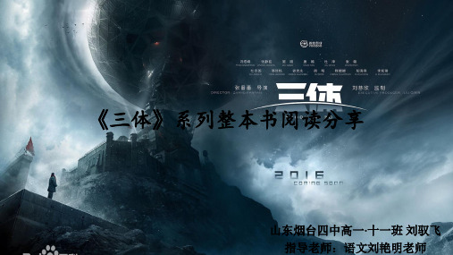 《三体》系列整本书阅读分享-山东烟台四中高一11刘驭飞