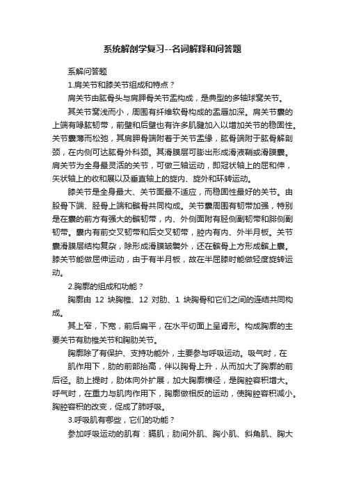 系统解剖学复习--名词解释和问答题