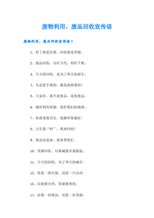 废物利用、废品回收宣传语
