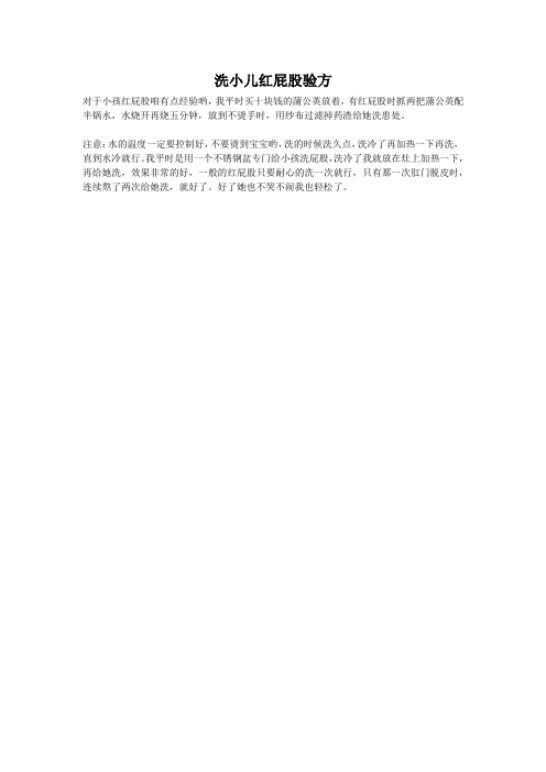 洗小儿红屁股验方
