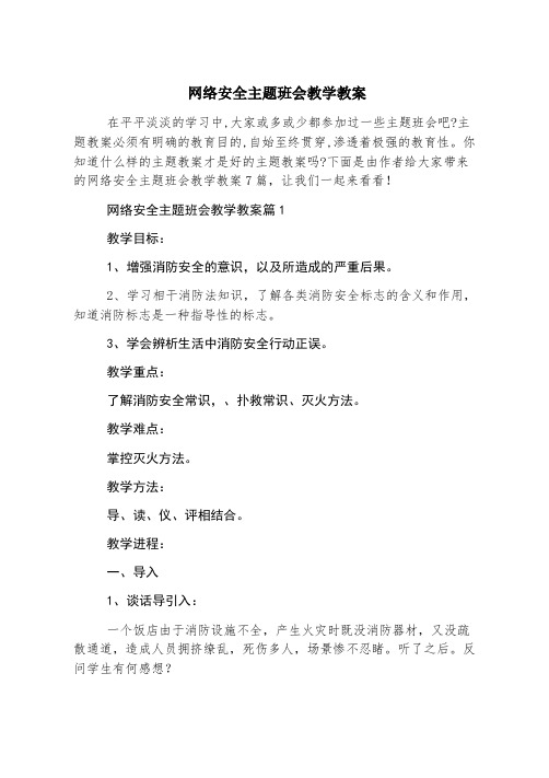 网络安全主题班会教学教案