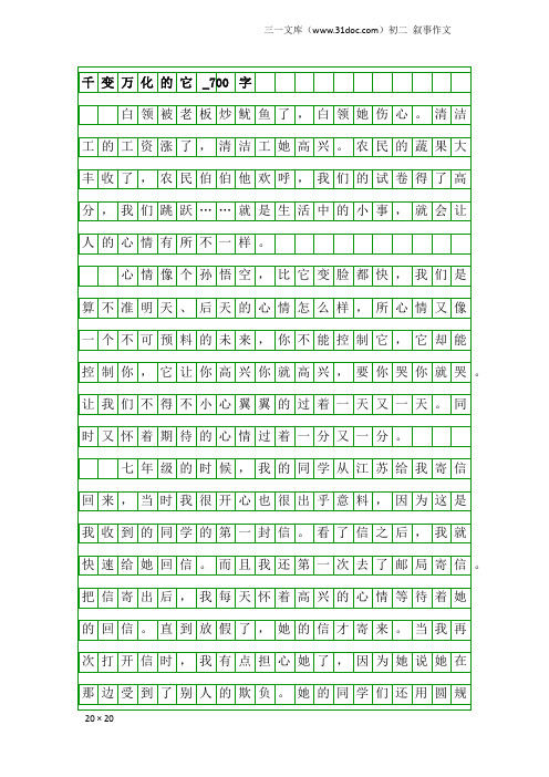 初二叙事作文：千变万化的它_700字