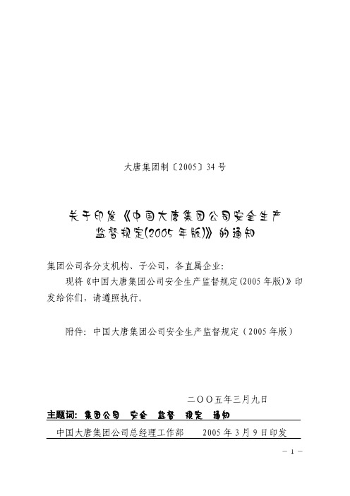 中国大唐集团公司安全生产监督规定