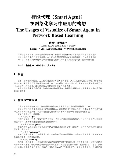 智能代理(Smart Agent)在网络化学习中应用的构想