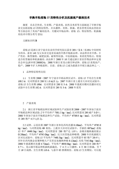 早熟早籼甬籼15的特性分析及机插高产栽培技术