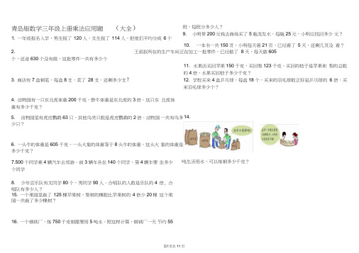 (完整)青岛版数学三年级上册乘法应用题(大全),推荐文档
