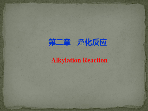 药物合成反应-烃化反应