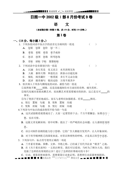 日照一中2002级I部8月份考试B卷(高三语文).doc