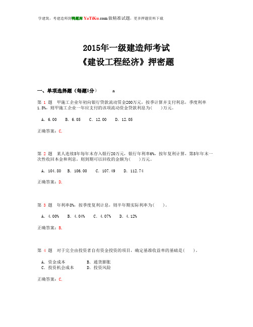 2015年全国一级建造师考试《建设工程经济》押密卷