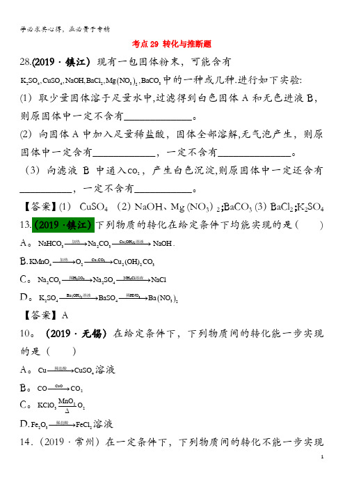 江苏省13地市(2017-2019年)中考化学试题分类汇编 考点29 转化与推断题(含解析)