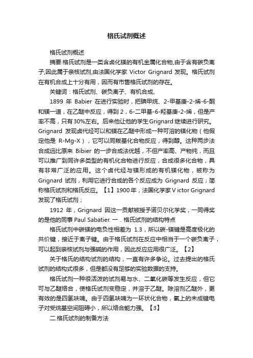 格氏试剂概述