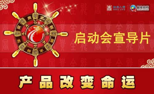 1.富贵全能-启动会宣导片
