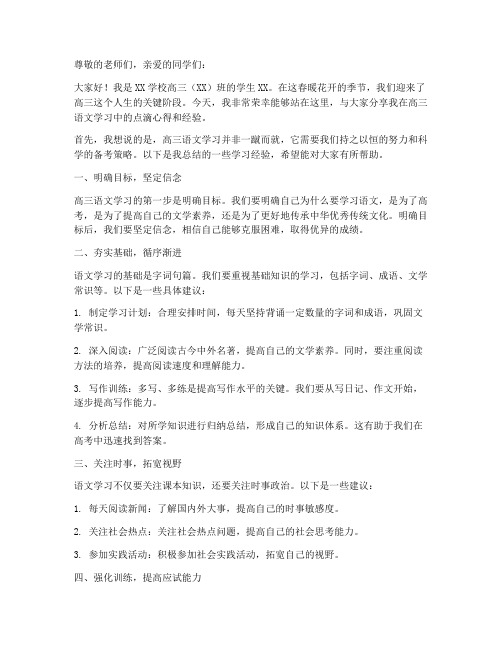 高三语文经验交流发言稿博客