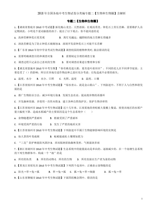 2018年全国各地中考生物试卷分类编专题二【生物和生物圈】含解析