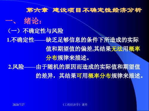 工程经济学7 不确定性分析PPT课件