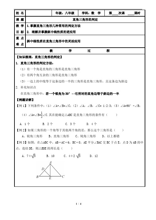 浙教版数学八年级上册_《直角三角形(2)》导学案2