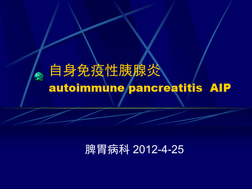 自身免疫性胰腺炎