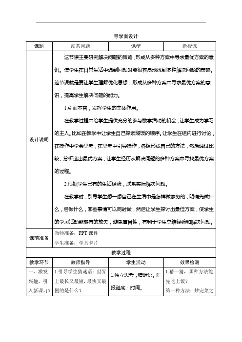 人教四年级数学上册-八_1《沏茶问题》导学案