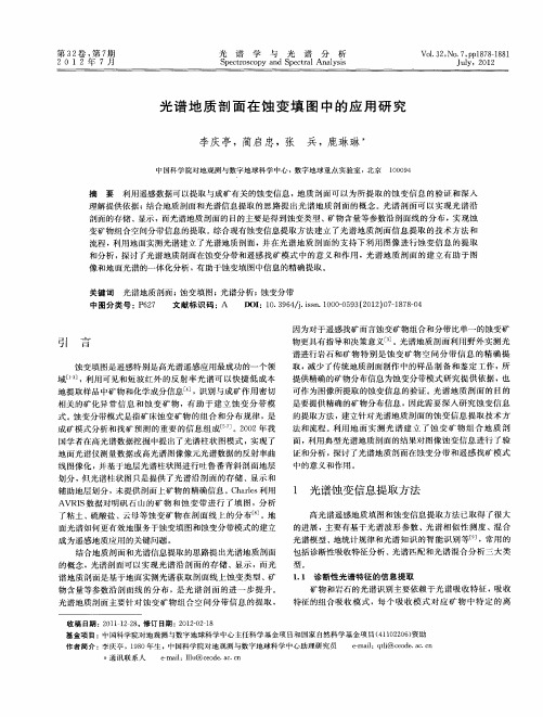 光谱地质剖面在蚀变填图中的应用研究