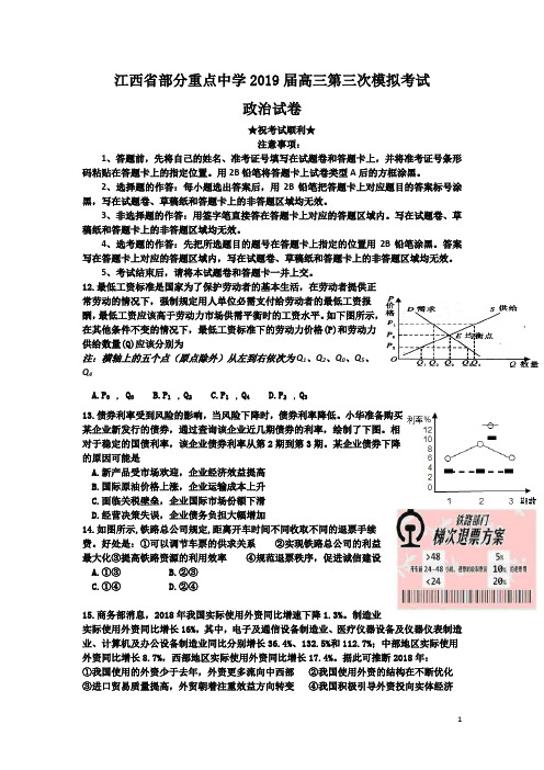 江西省部分重点中学2019届高三第三次模拟考试政治试题