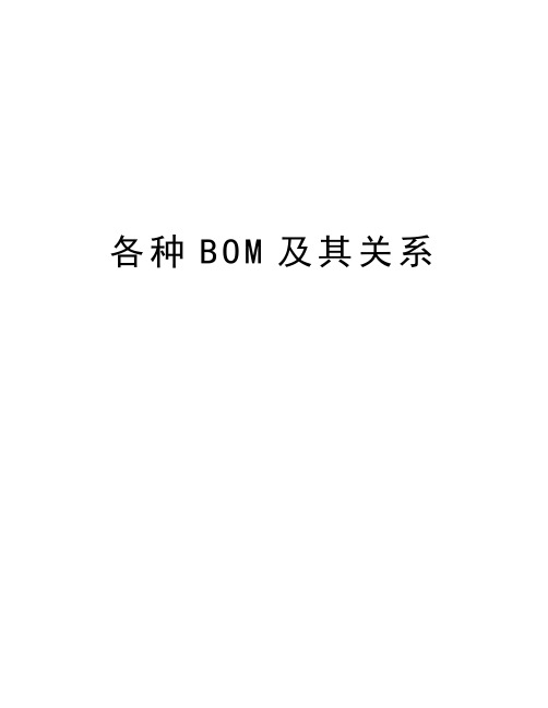 各种BOM及其关系讲解学习