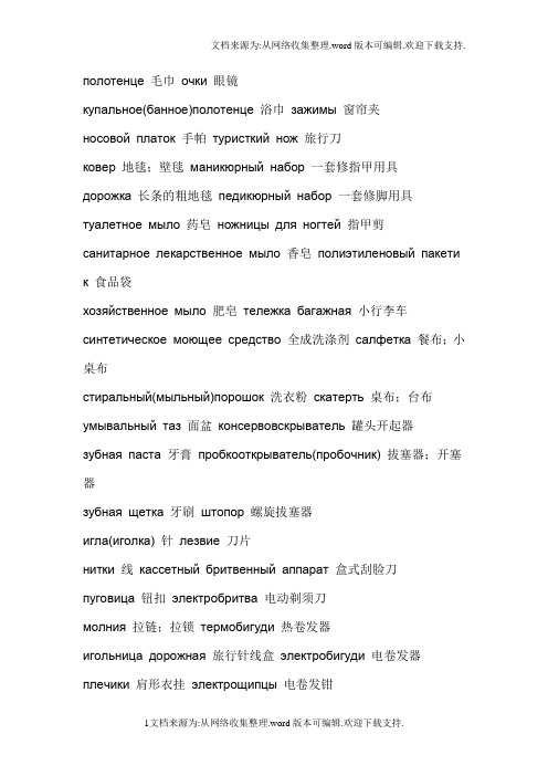 日常用品俄语各种专业词汇