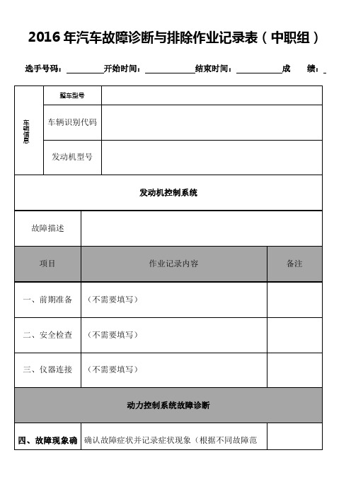 2016-别克威朗-汽车故障诊断与排除作业记录表ok