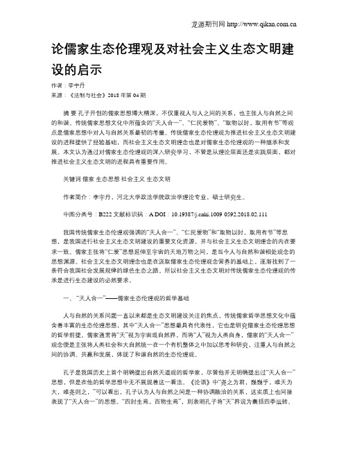 论儒家生态伦理观及对社会主义生态文明建设的启示