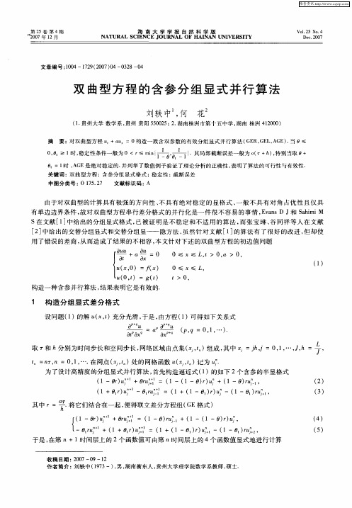 双曲型方程的含参分组显式并行算法