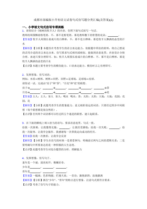 成都市部编版小升初语文试卷句式仿写题分类汇编(及答案)(1)