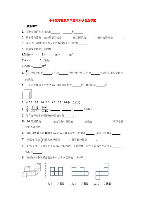 【5套打包】广州市小学五年级数学下期末考试单元测试题(含答案)(1)