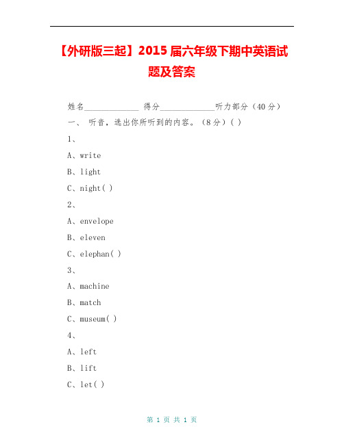【外研版三起】2015届六年级下期中英语试题及答案