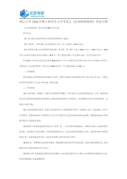 浙江大学2018年硕士研究生入学考试之《自动控制原理》考试大纲