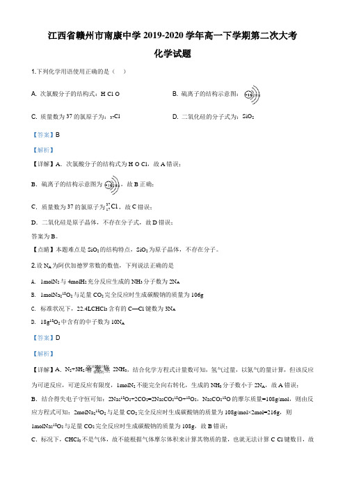江西省赣州市南康中学2019-2020学年高一下学期第二次大考化学试题(解析版)