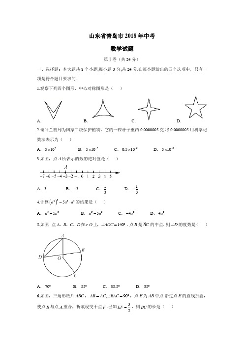 山东省青岛市2018年中考数学试题含答案(附答案)