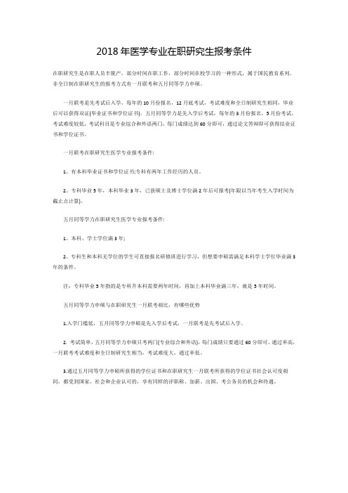 2018年医学专业在职研究生报考条件